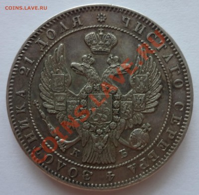 1 рубль 1844г спб КБ - DSC02492.JPG