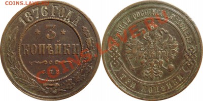 3 копейки 1876 СПБ - 3 коп 1876 СПБ.JPG