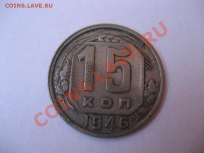15 копеек 1946 год. Что за брак? - монеты 099