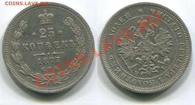 Монеты царской России - 25 копеек 1877 СПБ НI