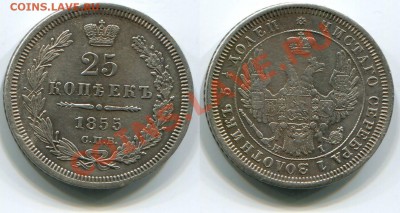 Монеты царской России - 25 копеек 1855 СПБ НI