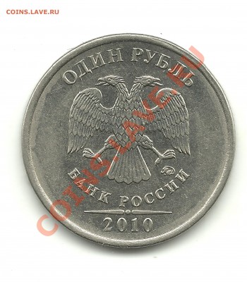 1рубль 2010ммд. шт.? - 1 003