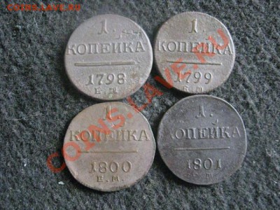 ! Копейки Павла, 4 шт. Погодовка 1798-1801ЕМ. До 12.09.2012г - ср 003.JPG