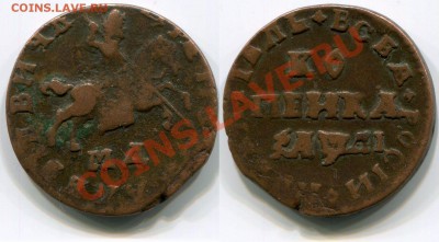 Монеты царской России - 1 копейка 1714 МД (2)