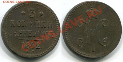 Монеты царской России - 3 копейки 1842 ЕМ (2)