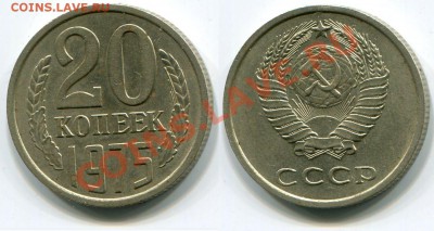 Монеты СССР - 20 копеек 1975