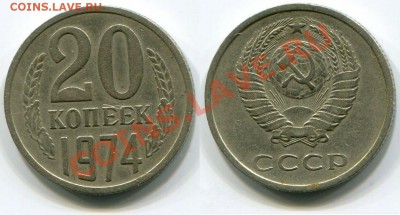 Монеты СССР - 20 копеек 1974