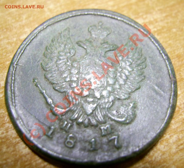 2 копейки 1817 ЕМ НМ на оценку - 2_1817_avers_cr