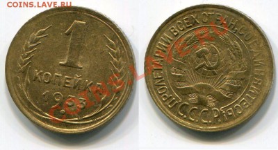 Монеты СССР - 1 копейка 1933 состояние AU
