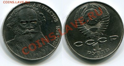 Монеты СССР - 1 рубль 1988 Толстой шт.А ЗЛОЙ!