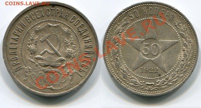Монеты СССР - 50 копеек 1922 (2)