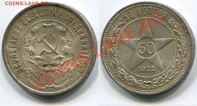 Монеты СССР - 50 копеек 1922