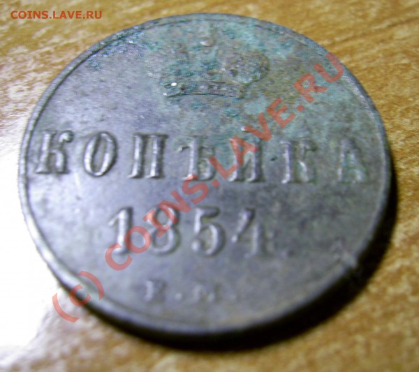 1 копейка 1854 г ЕМ. - 1_1854_revers_cr