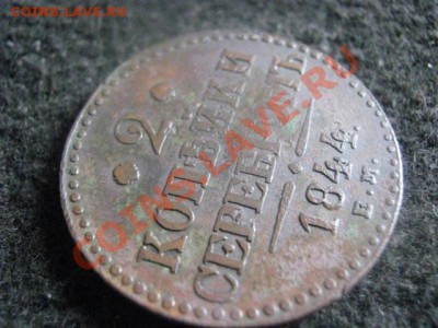 ! 2 копейки серебром 1844 ЕМ.                До 13.09.2012г. - пт. сб. вс 018.JPG