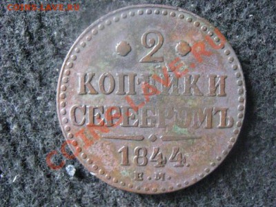 ! 2 копейки серебром 1844 ЕМ.                До 13.09.2012г. - пт. сб. вс 016.JPG