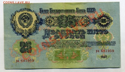 1 рубль и 25 рублей---------1947года до 13 сентября в 22:05 - img294-2