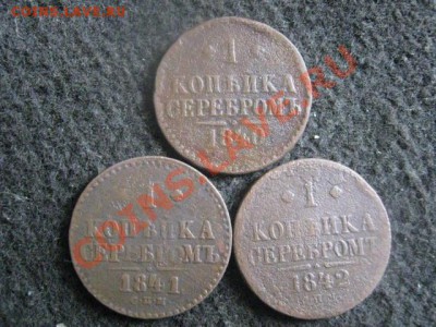 ! Копейки Н-1, 3 шт. Погодовка СПМ. 1840-1842. До 12.09.2012 - ср 019.JPG