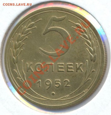 5 копеек 1952г. - сканирование0009