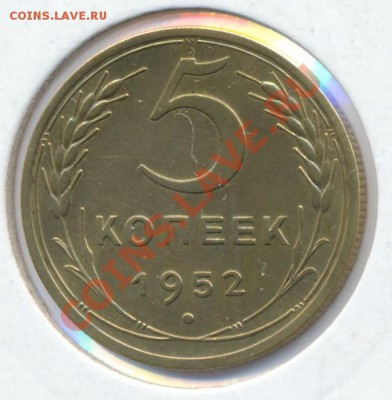 5 копеек 1952г. - сканирование0010