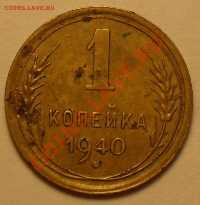 1 копейка 1940г - SDC13057.JPG