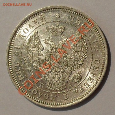 25 копеек 1847 года ПА - SDC19705.JPG