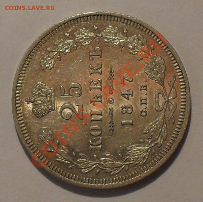 25 копеек 1847 года ПА - SDC19694.JPG