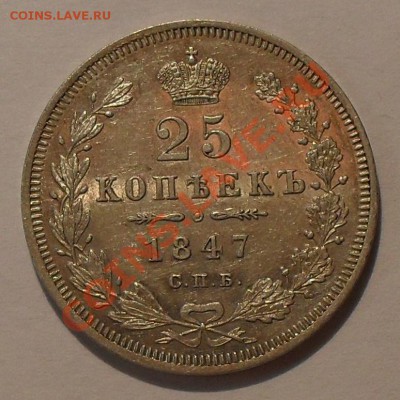25 копеек 1847 года ПА - SDC19691.JPG
