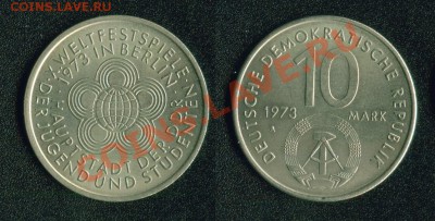 ГДР 10 марок 1973 "Фестиваль" (aUNC) до 22:00мск 13.09.2012 - гдр_1