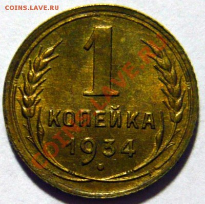 1 копейка 1934г ,aUNC Штемпельная- ок.12,09,12 в 22,00 - P1030428.JPG