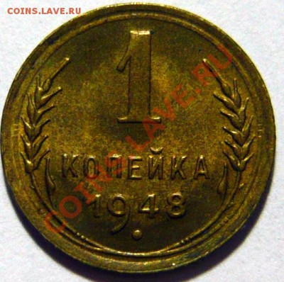 1 копейка 1948г ,aUNC Штемпельная- ок.12,09,12 в 22,00 - P1030430.JPG