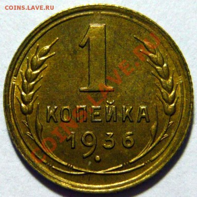 1 копейка 1936г ,AU Почти отличная  ок.12,09,12 в 22,00 - P1030422.JPG