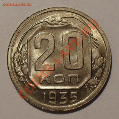 20 копеек 1921 и 1935 гг. - SDC19659.JPG