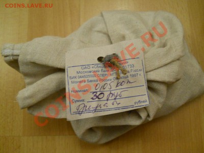 Мешки 1 и 5 копеек Сбербанк - DSCN0143.JPG