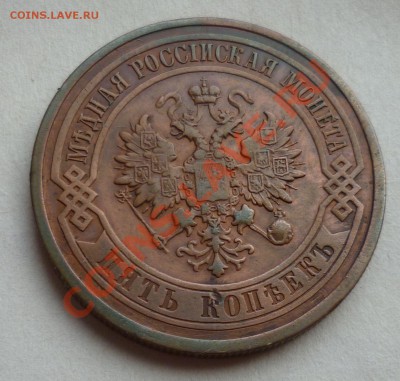 5 КОПЕЕК 1912 год.(красивая в коллекцию)до14.09.12 в 23.00! - P1030757.JPG