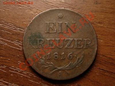 Австрия 1 крейцер 1816 А   до 14.09 в 21.00 - IMG_3398