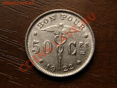 Бельгия 50 сантимов 1922 до 14.09 в 21.00 - IMG_3422