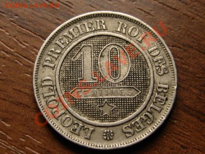 Бельгия 10 сантимов 1864  до 14.09 в 21.00 М - IMG_3438
