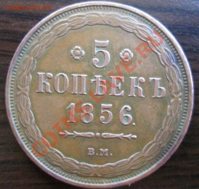 сабж похожий на пятак меди 1856 года ВМ - 8561.JPG