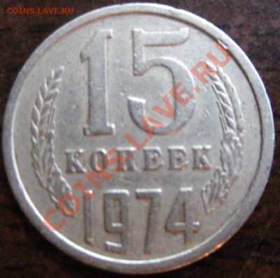 15 копеек 1974 года-из обращения - 7411.JPG