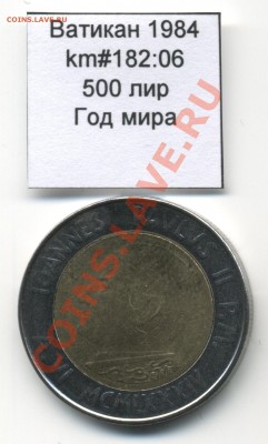 Ватикан (a)UNC разных лет, в т.ч Ag и биметалл (пополняемая) - Vatican_km182_06_1984_500lira_Reverse