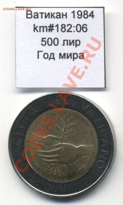 Ватикан (a)UNC разных лет, в т.ч Ag и биметалл (пополняемая) - Vatican_km182_06_1984_500lira_Obverse