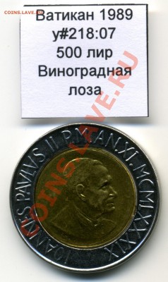 Ватикан (a)UNC разных лет, в т.ч Ag и биметалл (пополняемая) - Vatican_km218_07_1989_500lira_Reverse