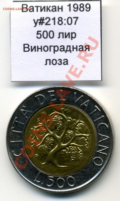 Ватикан (a)UNC разных лет, в т.ч Ag и биметалл (пополняемая) - Vatican_km218_07_1989_500lira_Obverse