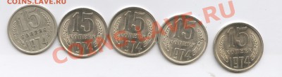 15 копеек 1974 года-из обращения - Изображение 2627