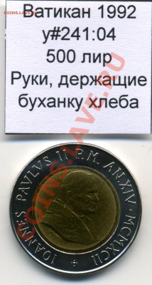 Ватикан (a)UNC разных лет, в т.ч Ag и биметалл (пополняемая) - Vatican_km241_04_1992_500lira_Reverse