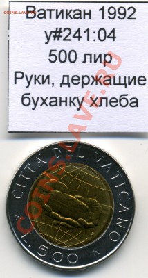 Ватикан (a)UNC разных лет, в т.ч Ag и биметалл (пополняемая) - Vatican_km241_04_1992_500lira_Obverse