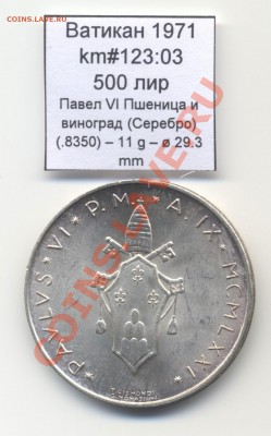 Ватикан (a)UNC разных лет, в т.ч Ag и биметалл (пополняемая) - Vatican_km123_03_1971_500lira_Ag_Reverse