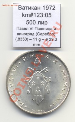 Ватикан (a)UNC разных лет, в т.ч Ag и биметалл (пополняемая) - Vatican_km123_05_1972_500lira_Ag_Reverse