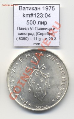 Ватикан (a)UNC разных лет, в т.ч Ag и биметалл (пополняемая) - Vatican_km123_04_1975_500lira_Ag_Reverse