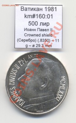 Ватикан (a)UNC разных лет, в т.ч Ag и биметалл (пополняемая) - Vatican_km160_01_1981_500lira_Ag_Reverse
